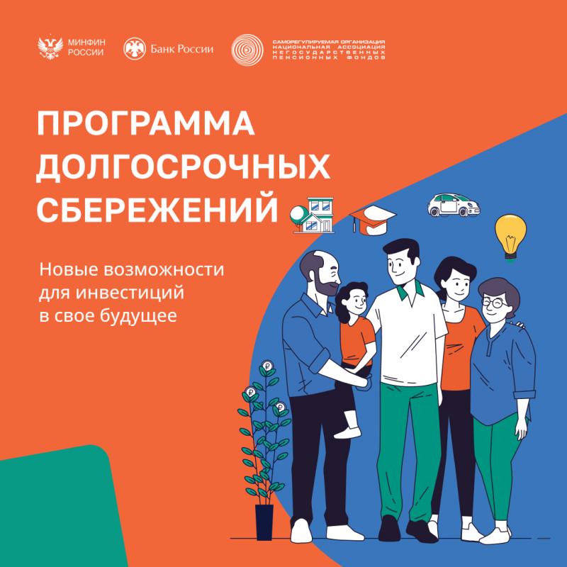 Программа долгосрочных сбережений Программа долгосрочных сбережений