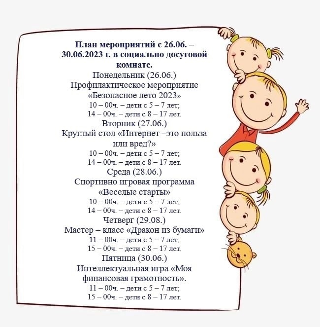 График работы социально-досуговой комнаты г.Куртамыш с 26.06.2023 по 30.06.2023 График работы социально-досуговой комнаты г.Куртамыш с 26.06.2023 по 30.06.2023
