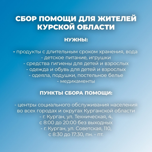 СБОР ПОМОЩИ ДЛЯ ЖИТЕЛЕЙ КУРСКОЙ ОБЛАСТИ.  СБОР ПОМОЩИ ДЛЯ ЖИТЕЛЕЙ КУРСКОЙ ОБЛАСТИ.