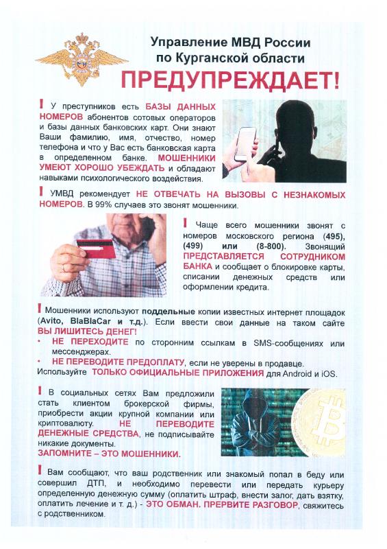 Управление МВД по Курганской области предупреждает Управление МВД по Курганской области предупреждает