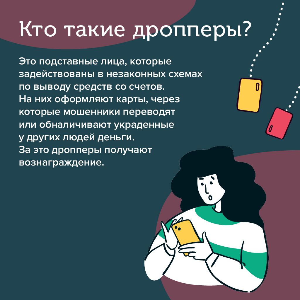 Дропперы: наказуемая помощь мошенникам