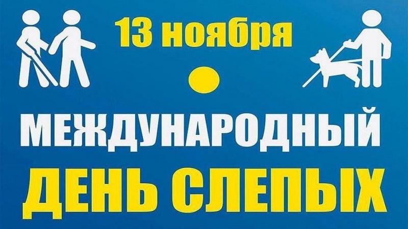 13 ноября День «белой трости»: отмечается Международный день слепых.