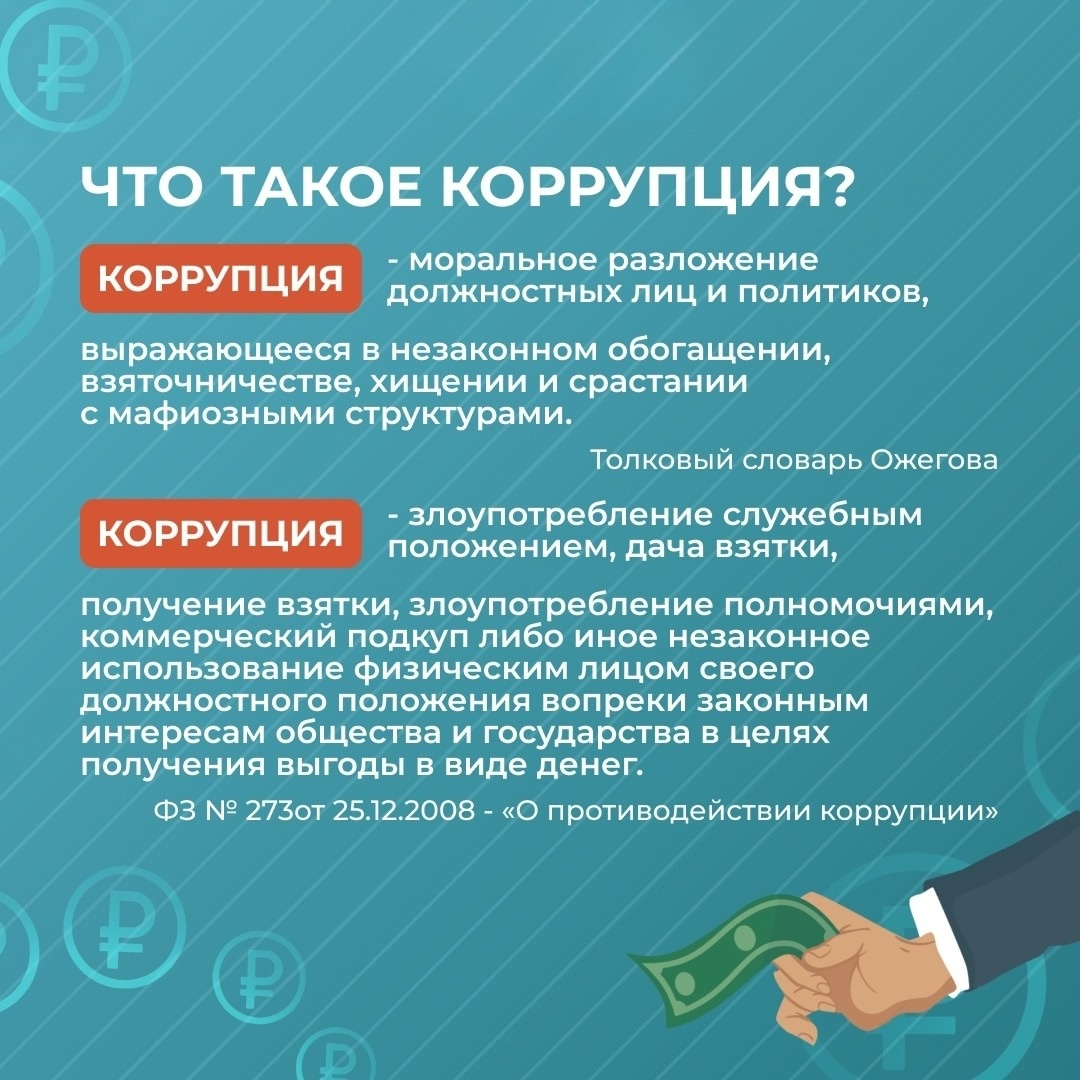 Просто о коррупции