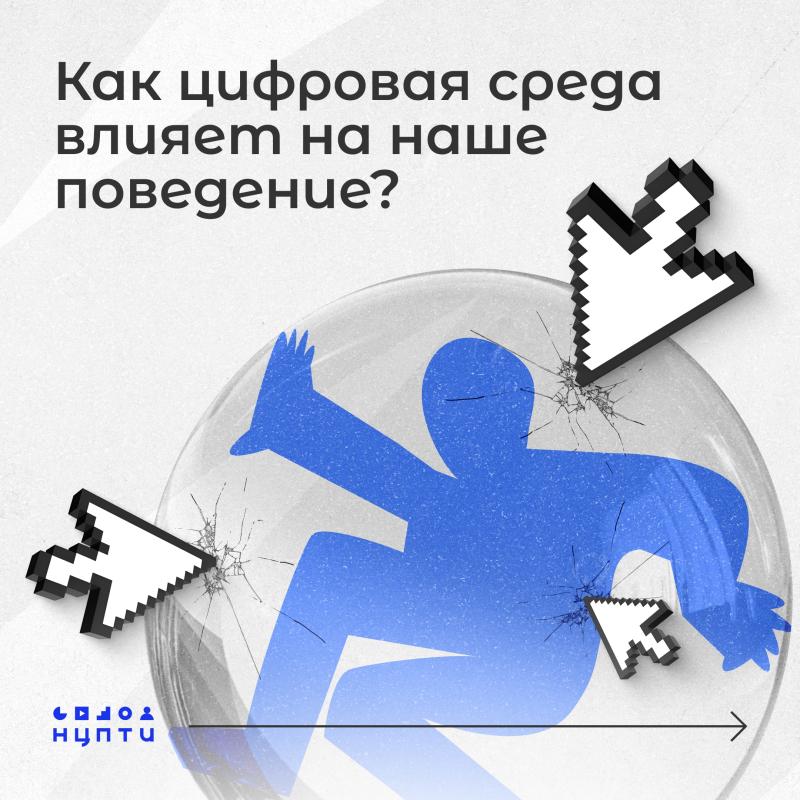 Как цифровая среда влияет на наше поведение