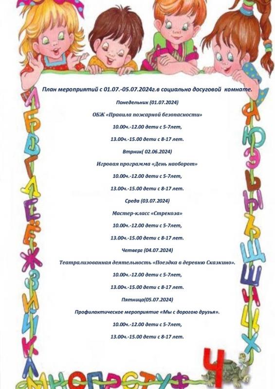 План мероприятий с 01.07 по 05.07 в социально-досуговой комнате г.Куртамыш План мероприятий с 01.07 по 05.07 в социально-досуговой комнате г.Куртамыш