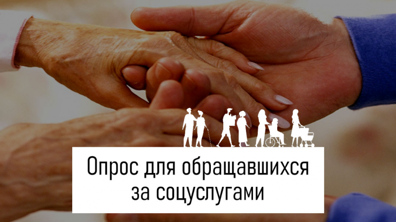 ОПРОС ДЛЯ ОБРАЩАВШИХСЯ ЗА СОЦИАЛЬНЫМИ УСЛУГАМИ ОПРОС ДЛЯ ОБРАЩАВШИХСЯ ЗА СОЦИАЛЬНЫМИ УСЛУГАМИ