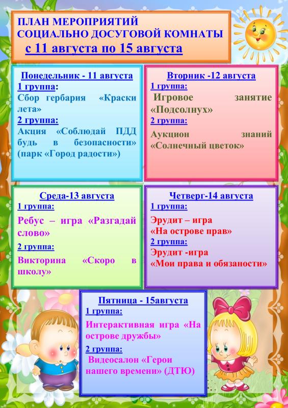План мероприятий социально-досуговой комнаты с 11.08 по 15.08.2025г. План мероприятий социально-досуговой комнаты с 11.08 по 15.08.2025г.