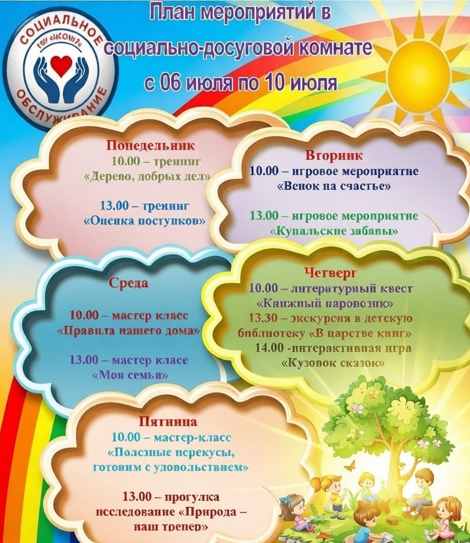 ПЛАН РАБОТЫ СОЦИАЛЬНО ДОСУГОВОЙ КОМНАТЫ Г.КУРТАМЫША С 06.07- 10.07.2026