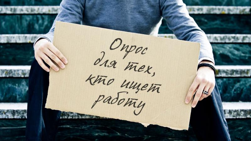 Опрос для тех, кто ищет работу Опрос для тех, кто ищет работу