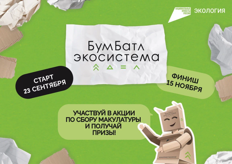 ПЯТЫЙ СЕЗОН МАСШТАБНОЙ АКЦИИ ПО СБОРУ МАКУЛАТУРЫ «БУМБАТЛ» ДВИЖЕНИЯ «ЭКОСИСТЕМА» ПЯТЫЙ СЕЗОН МАСШТАБНОЙ АКЦИИ ПО СБОРУ МАКУЛАТУРЫ «БУМБАТЛ» ДВИЖЕНИЯ «ЭКОСИСТЕМА»