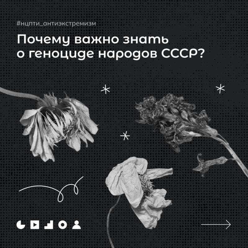Почему важно знать о геноциде народов СССР?