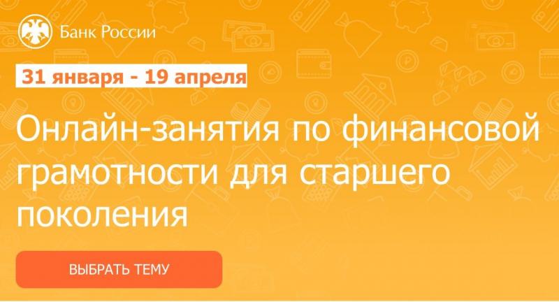 Онлайн-занятия по финансовой грамотности для старшего поколения