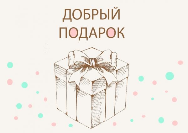 Добрый подарок Добрый подарок