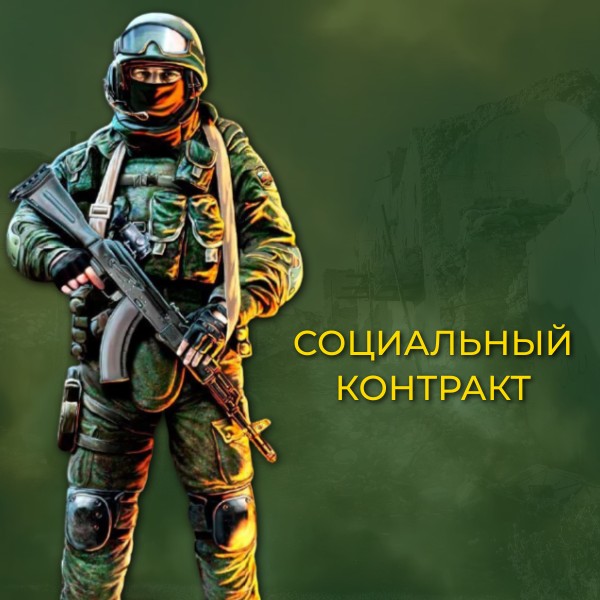 СОЦКОНТРАКТ ДЛЯ ДЕМОБИЛИЗОВАННЫХ УЧАСТНИКОВ СВО В КУРГАНСКОЙ ОБЛАСТИ