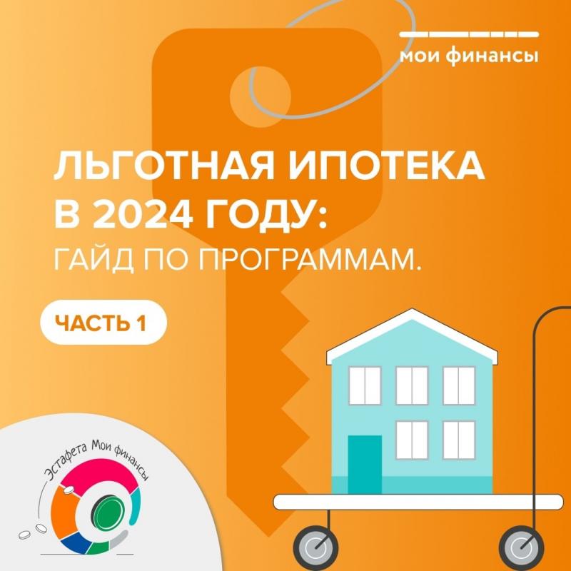 Льготная ипотека в 2024 г. Льготная ипотека в 2024 г.