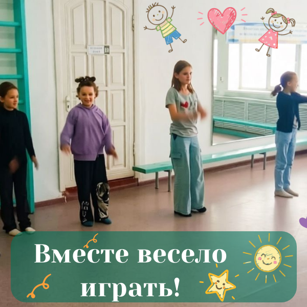 Вместе весело играть