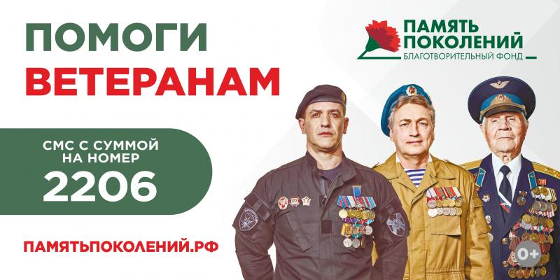 Помоги ветеранам Помоги ветеранам