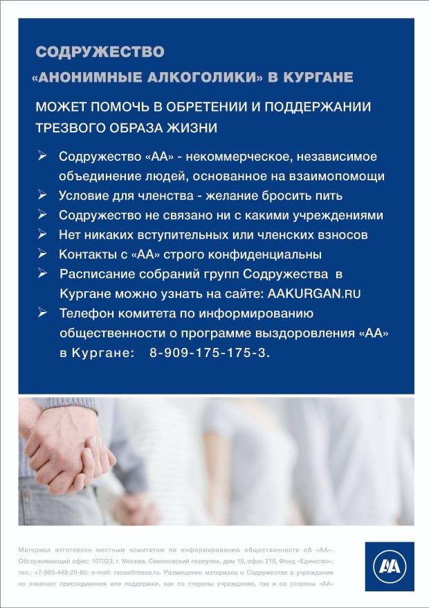 Содружество "Анонимные алкоголики" в Кургане
