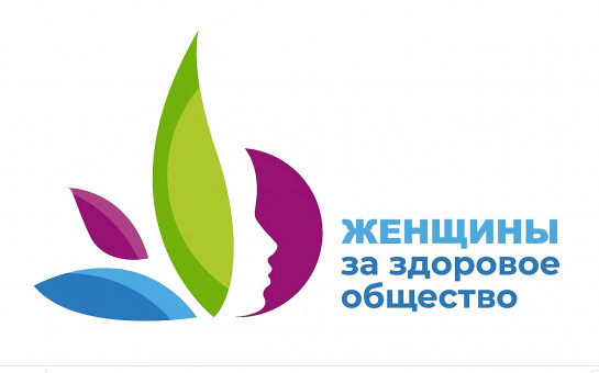 V Всероссийский Конкурсный отбор «Женщины за здоровое общество»