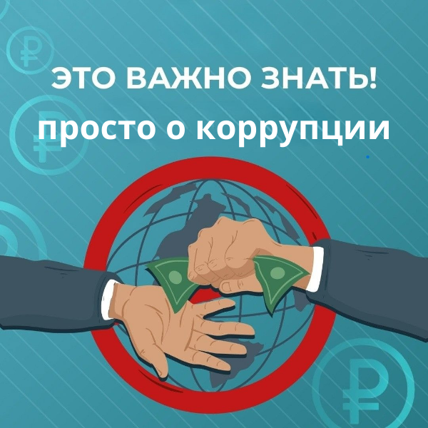 Просто о коррупции