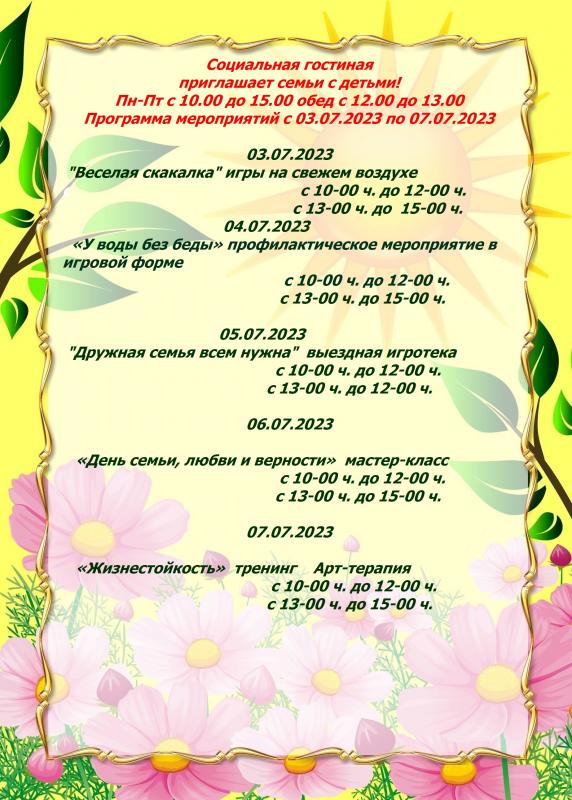 График работы социально-досуговой комнаты Альменевский филиал ГБУ "ЦСО № 7"  с 03.07.2023 по 07.07.2023