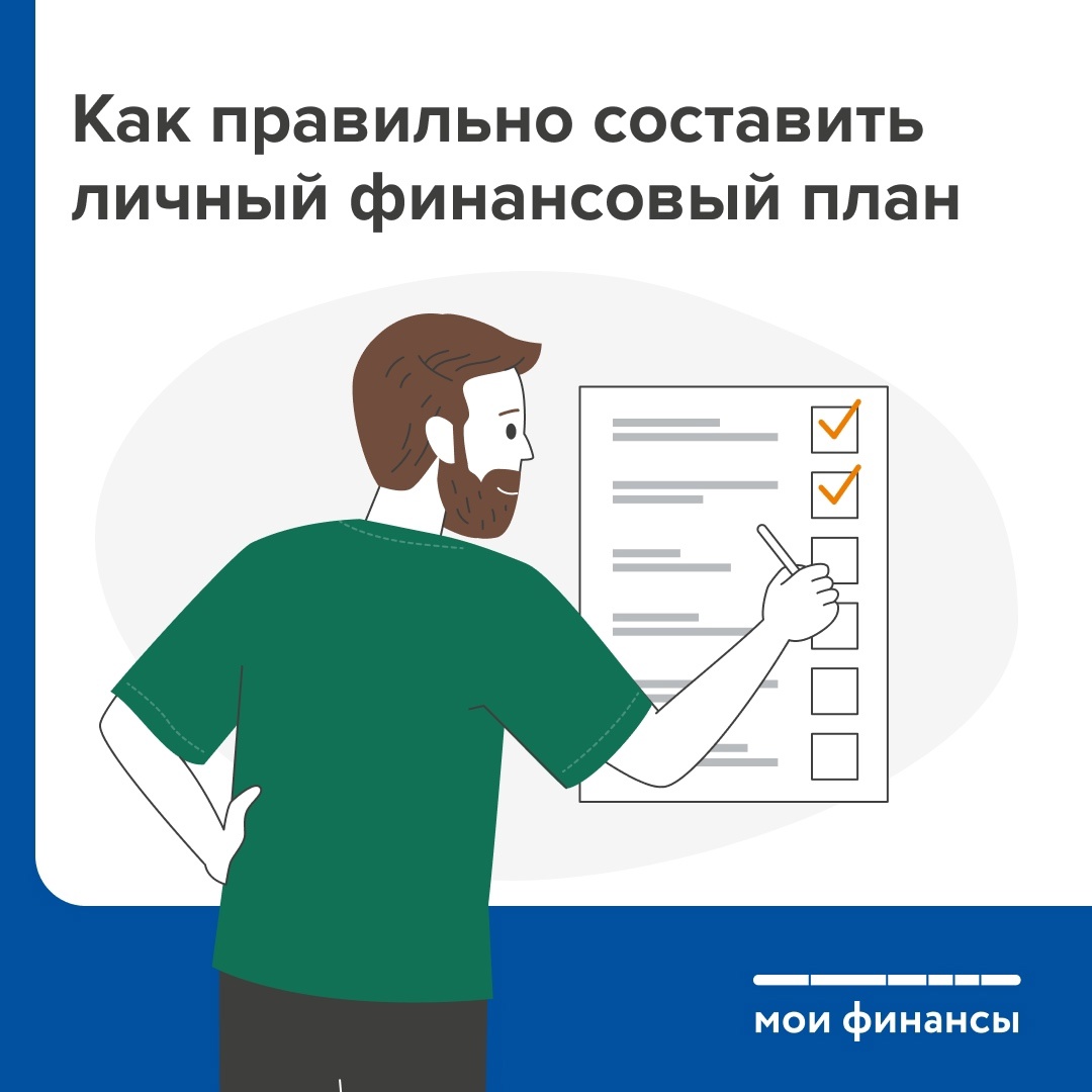 Как правильно составить личный финансовый план