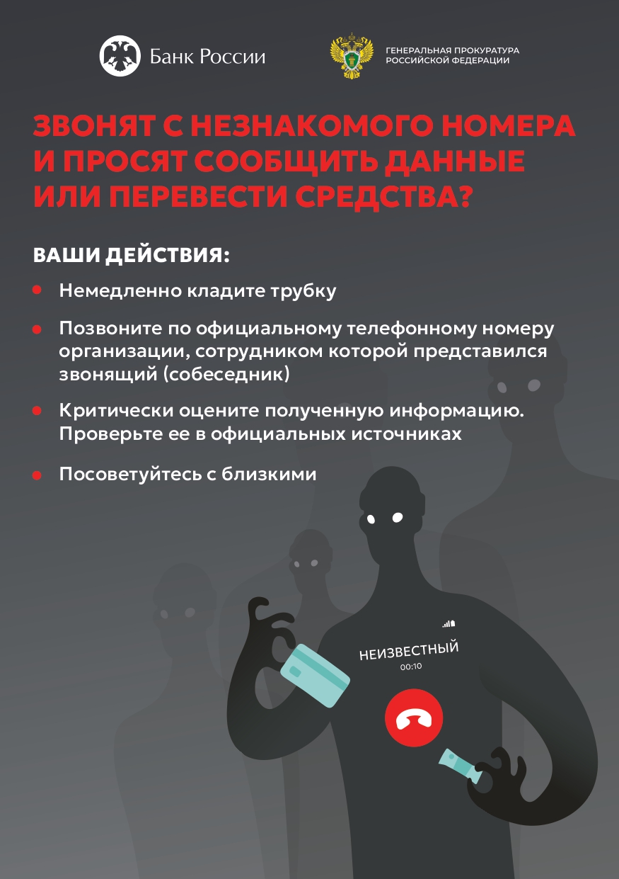 Звонят с незнакомого номера и просят сообщить данные или перевести средства?