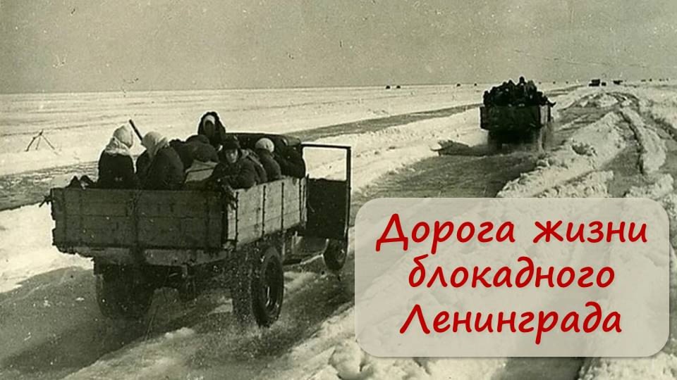 Блокада Ленинграда