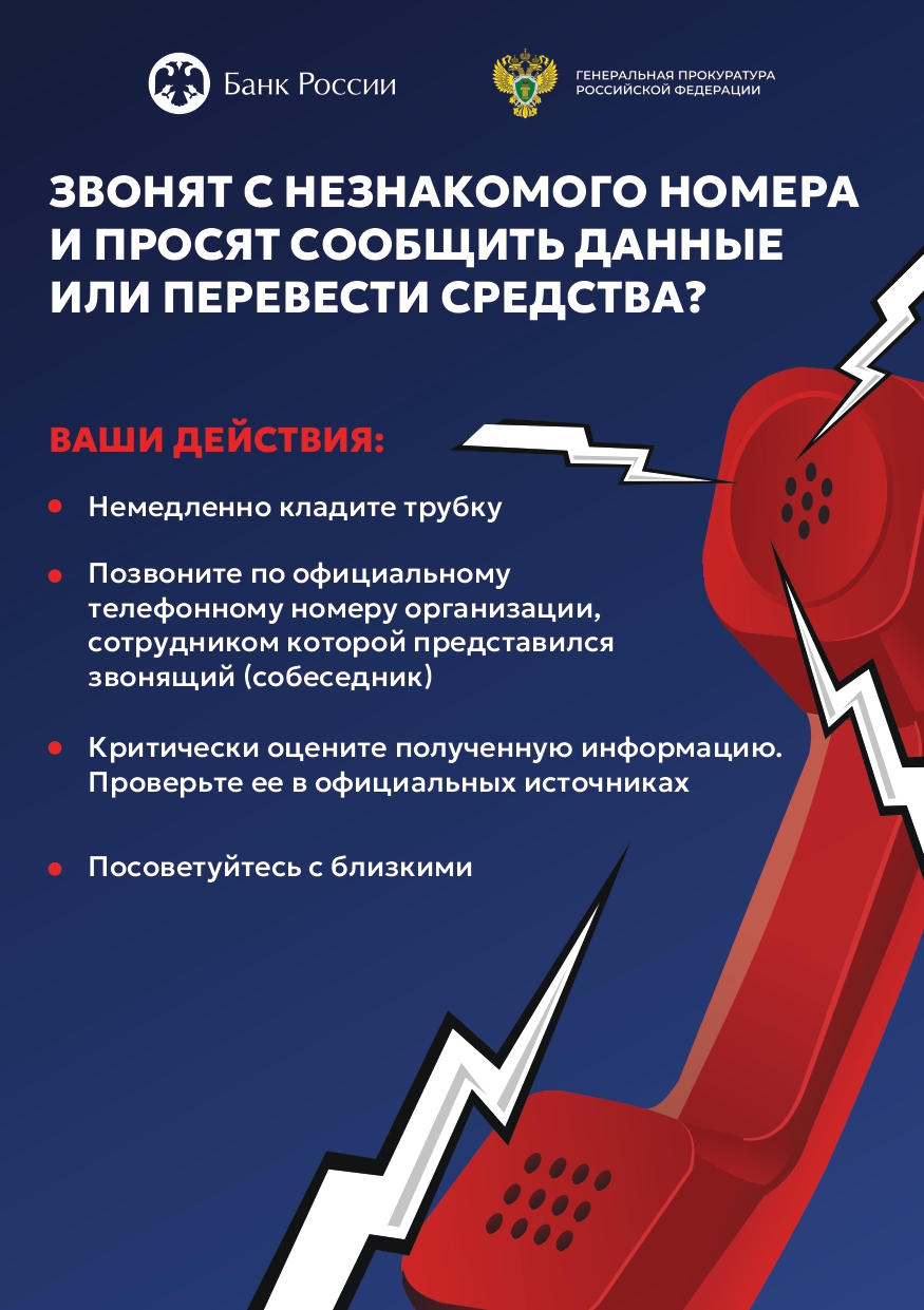 Звонят с незнакомого номера и просят сообщить данные или перевести средства?