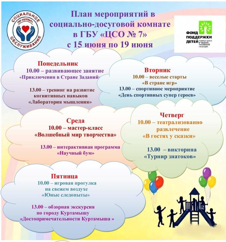 План мероприятий досуговой с 22.06 по 26.06.2026 года г.Куртамыш