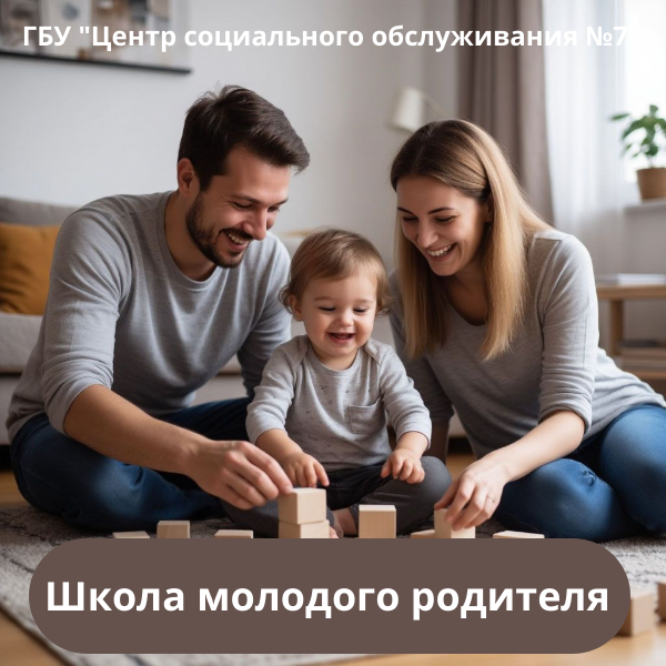 Школа молодого родителя