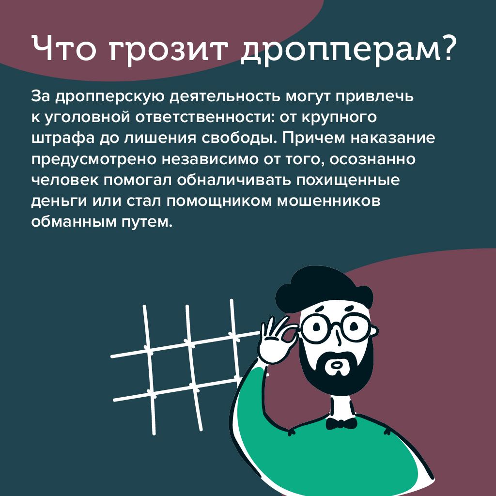 Дропперы: наказуемая помощь мошенникам