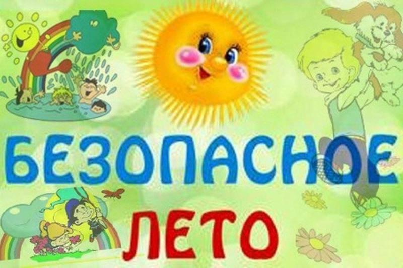 «Безопасное лето детям – 2024!» «Безопасное лето детям – 2024!»