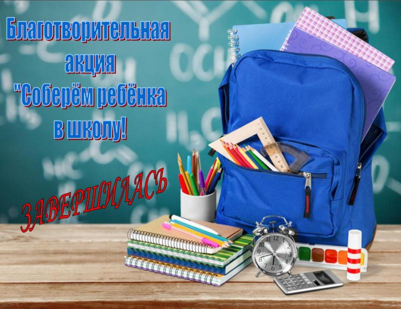 Акция "Соберём ребёнка в школу" Акция "Соберём ребёнка в школу"