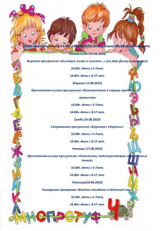 План мероприятий  социально-досуговой комнаты с 14.08-18.08.2023г. г.Куртамыш  План мероприятий  социально-досуговой комнаты с 14.08-18.08.2023г. г.Куртамыш