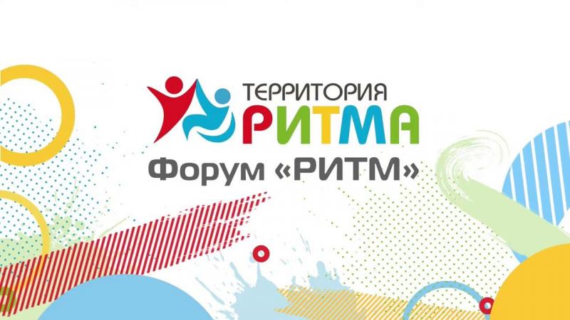 Инклюзивный форум лидеров социальных изменений «Территория Ритма» Инклюзивный форум лидеров социальных изменений «Территория Ритма»
