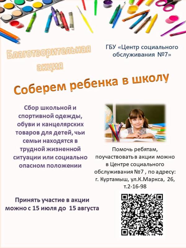 Соберем ребенка в школу !!! Соберем ребенка в школу !!!
