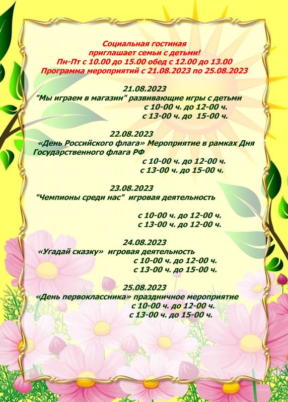 План мероприятий социально-досуговой комнаты с 21.08-25.08.2023г., с. Альменево План мероприятий социально-досуговой комнаты с 21.08-25.08.2023г., с. Альменево