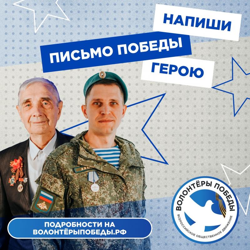  "Письма Победы"