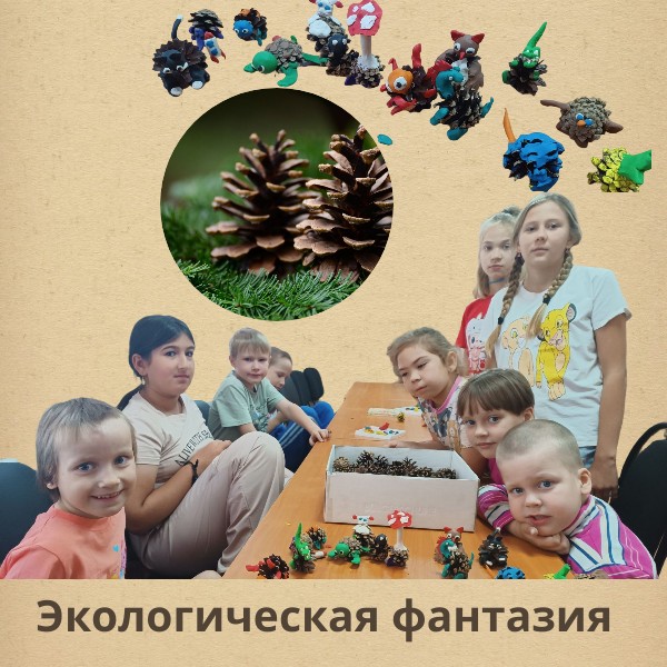 Экологическая фантазия Экологическая фантазия