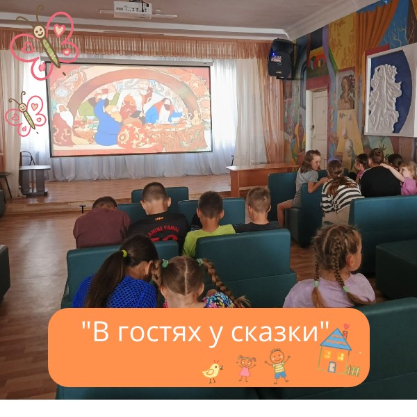 В гостях у сказки