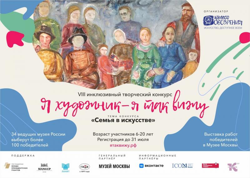 Объявлен VIII инклюзивный конкурс рисунков «Я художник – я так вижу» Объявлен VIII инклюзивный конкурс рисунков «Я художник – я так вижу»