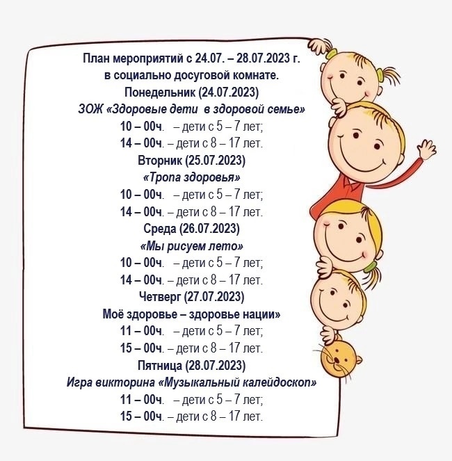 График работы социально-досуговой комнаты г.Куртамыш с 24.07.2023 по 28.07.2023 График работы социально-досуговой комнаты г.Куртамыш с 24.07.2023 по 28.07.2023