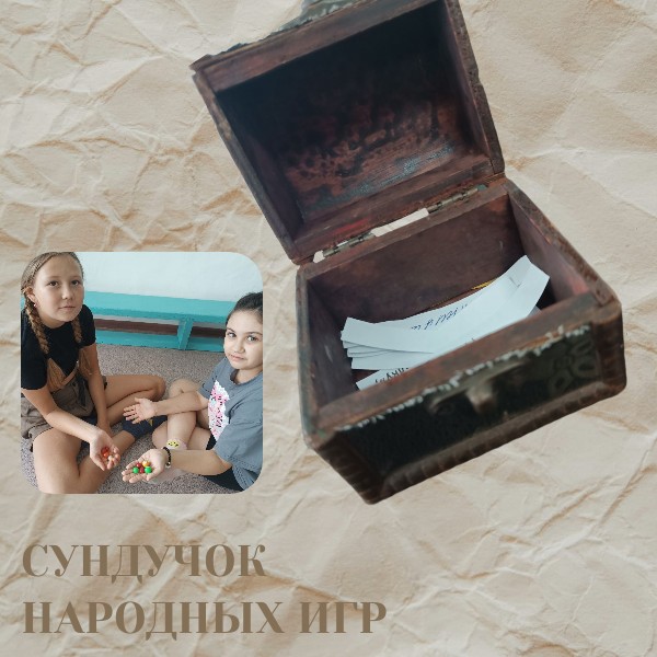 Сундучок народных игр в социально-досуговой комнате Сундучок народных игр в социально-досуговой комнате