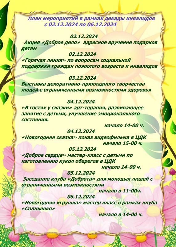 АФИША МЕРОПРИЯТИЙ В РАМКАХ "ДЕКАДЫ ИНВАЛИДОВ" АФИША МЕРОПРИЯТИЙ В РАМКАХ "ДЕКАДЫ ИНВАЛИДОВ"