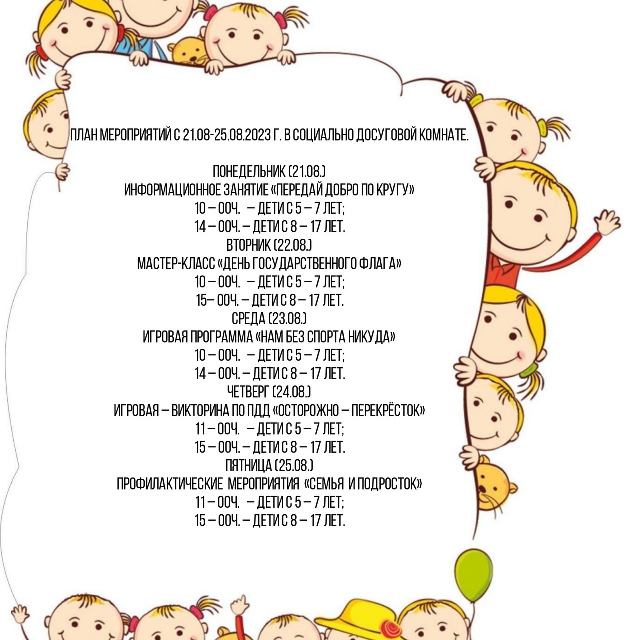 План мероприятий  социально-досуговой комнаты с 21.08-25.08.2023г., г.Куртамыш 
