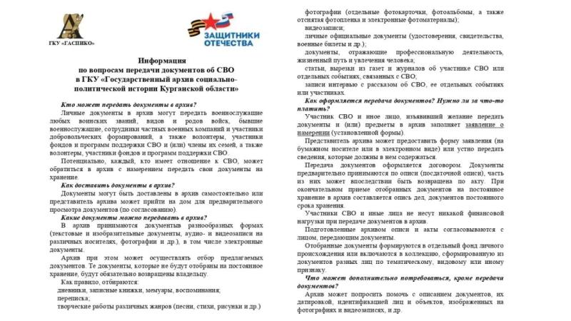 Информация по вопросам  передачи документов об СВО в ГКУ "Государственный архив социально-политической истории Курганской области"