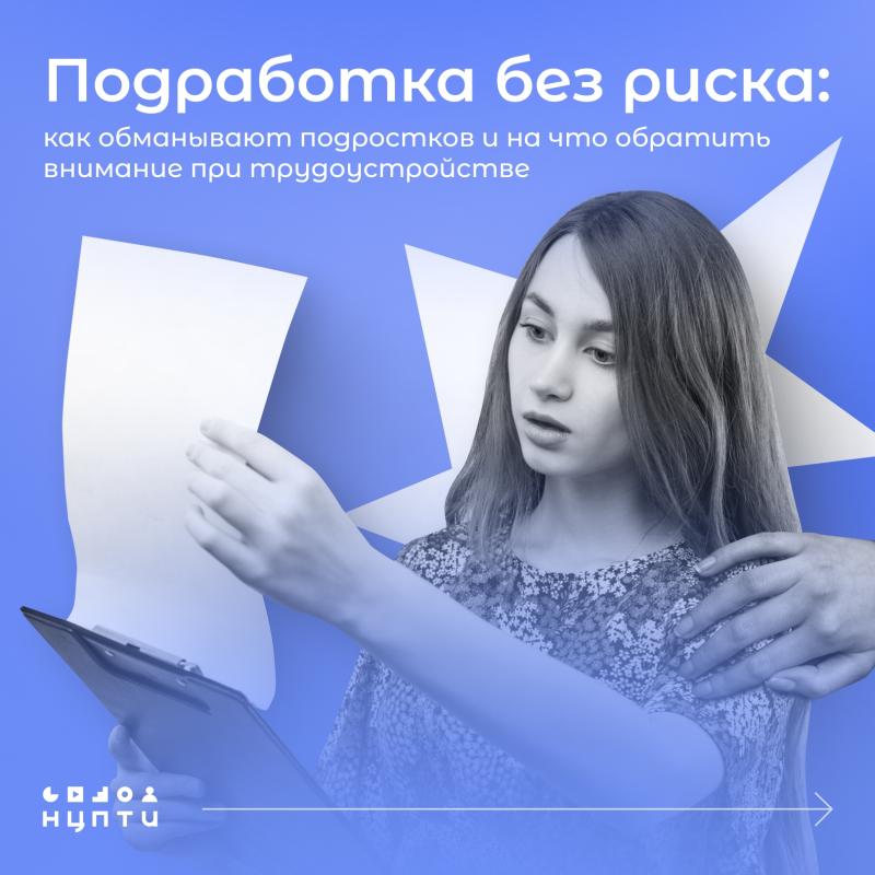 Ищем безопасную работу на лето