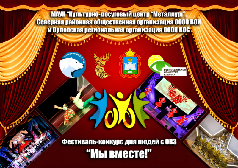 Фестиваль-конкурс для людей с ОВЗ "Мы вместе" 