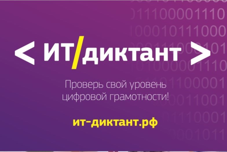 ИТ - диктант ИТ - диктант
